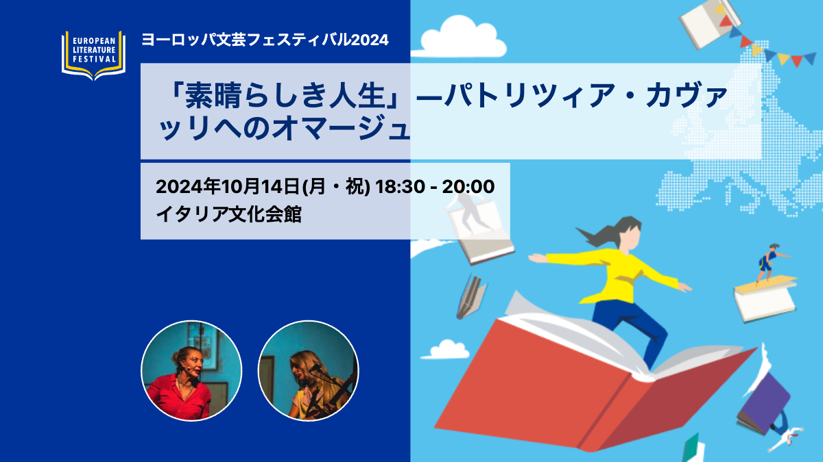 「素晴らしき人生」―パトリツィア・カヴァッリへのオマージュ