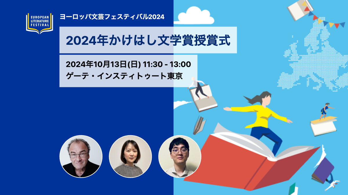 Award Ceremony: Kakehashi Literature Award 2024<br>Hand-over and reading with Robert Menasse & Tomoko Fukuma for Die Hauptstadt