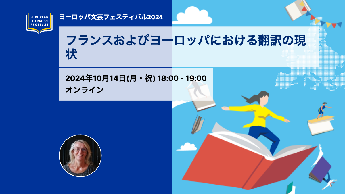 フランスおよびヨーロッパにおける翻訳の現状