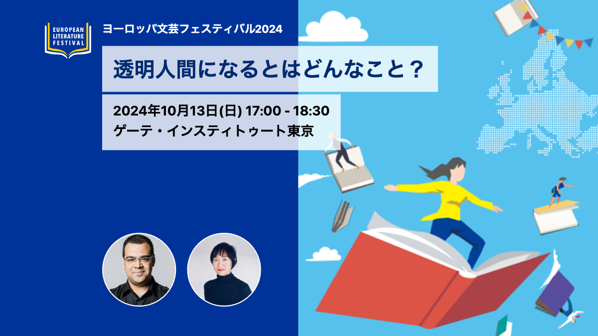 透明人間になるとはどんなこと？