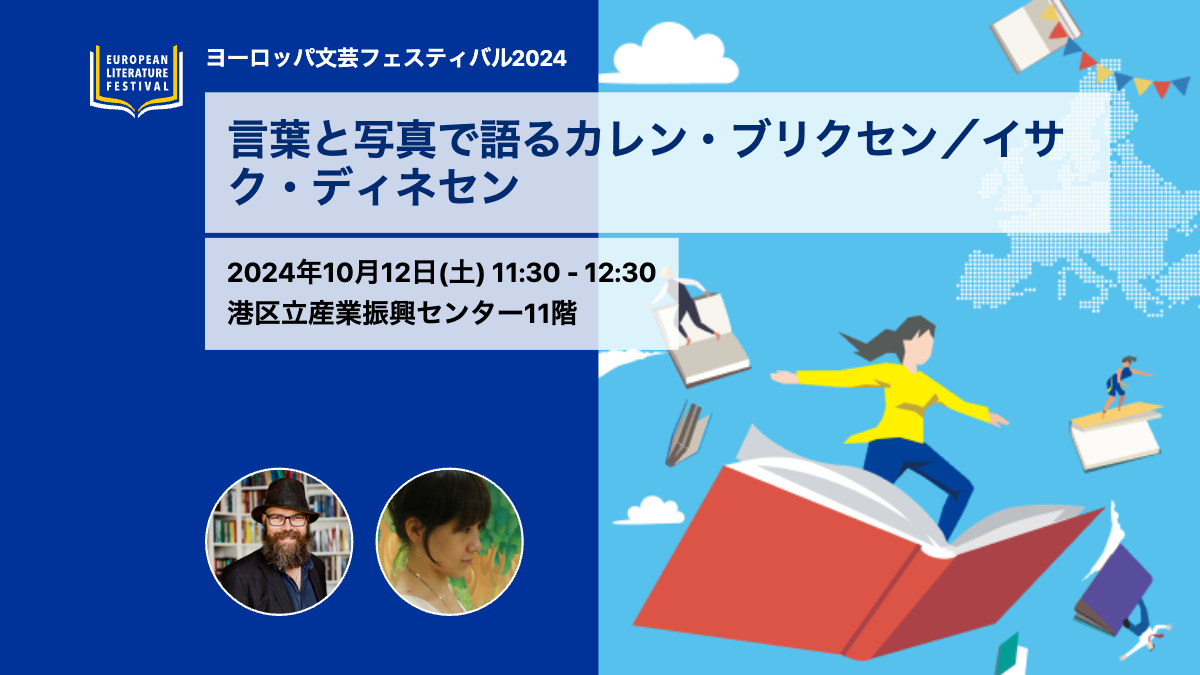 言葉と写真で語るカレン・ブリクセン／イサク・ディネセン