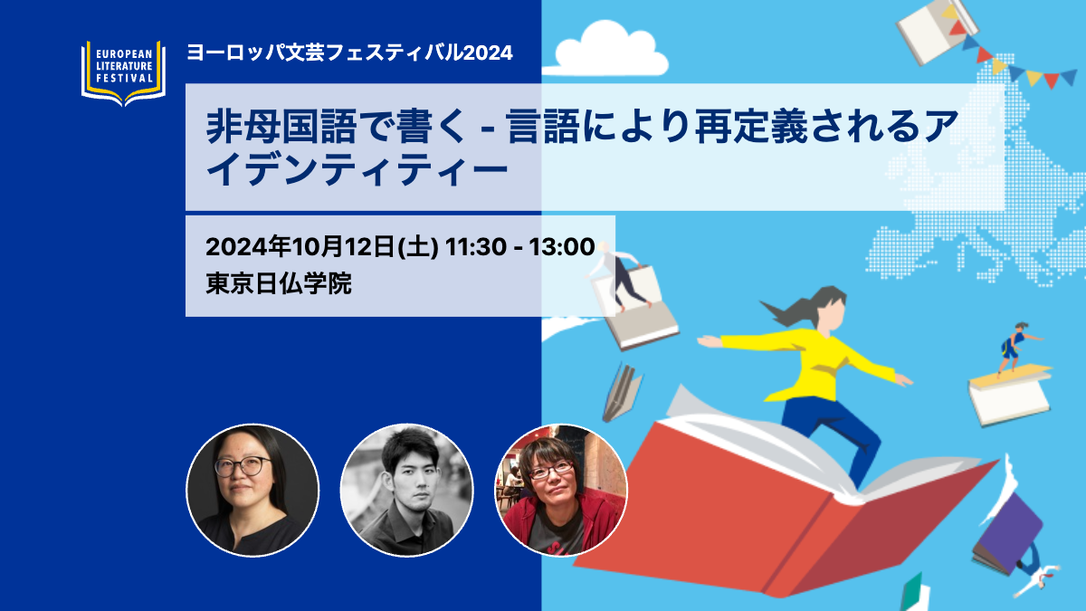 非母国語で書く - 言語により再定義されるアイデンティティー