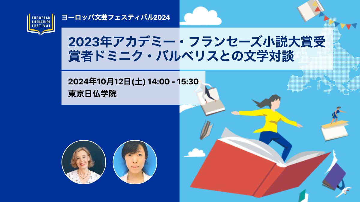 2023年アカデミー・フランセーズ小説大賞受賞者ドミニク・バルベリスとの文学対談