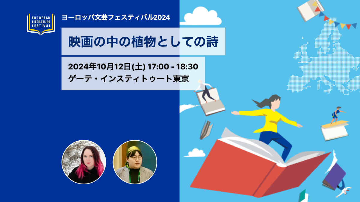 Poetry as a Plant in a Movie: A Conversation and Reading by Lithuanian Poet Aušra Kaziliūnaitė and Japanese Translator Aya Kimura