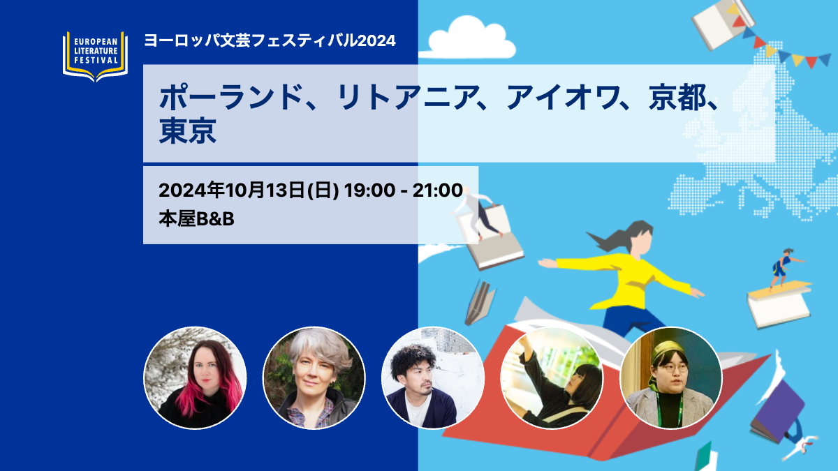 ポーランド、リトアニア、アイオワ、京都、東京