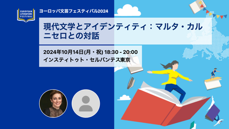 現代文学とアイデンティティ：マルタ・カルニセロとの対話