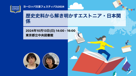 歴史史料から解き明かすエストニア・日本関係