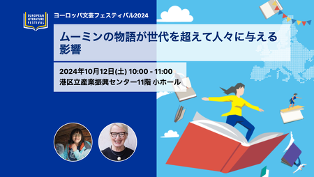 ムーミンの物語が世代を超えて人々に与える影響