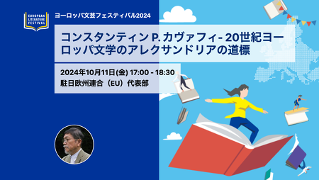 コンスタンティン P. カヴァフィ- 20世紀ヨーロッパ文学のアレクサンドリアの道標