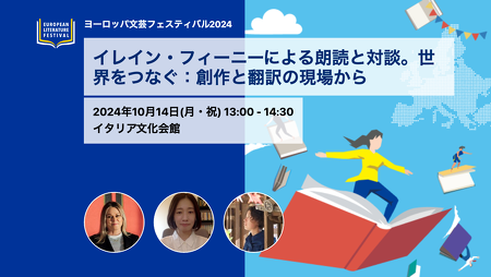 イレイン・フィーニーによる朗読と対談。世界をつなぐ：創作と翻訳の現場から