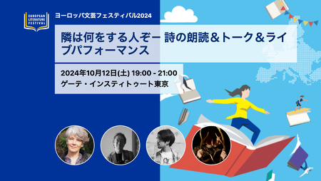 隣は何をする人ぞ－ 詩の朗読＆トーク＆ライブパフォーマンス