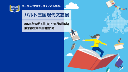 バルト三国現代文芸展